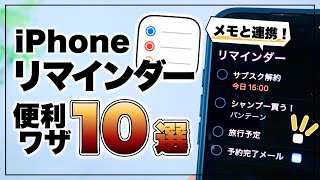 使ってないのはモッタイナイ！iPhone純正リマインダーの便利ワザ&活用術10選