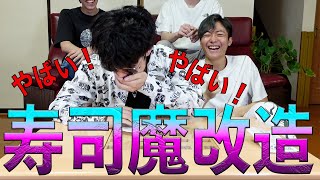 寿司魔改造