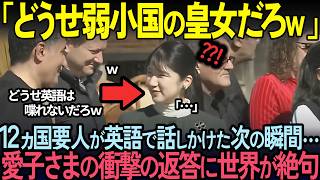 [Overseas Reactions] The moment after an elite diplomat spoke to Princess Aiko in English on thei...