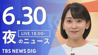 【LIVE】夜のニュース（Japan News Digest Live）最新情報など｜TBS NEWS DIG（6月30日）