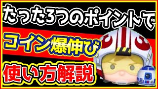 【ツムツム】たった３つのポイントでコイン爆伸び！　Pルークの使い方を初心者さん向け解説！