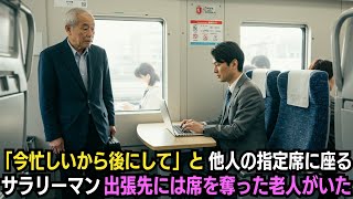 「お爺さん、あとにしてくれる？」他人の指定席に座るサラリーマン…出張先に到着すると、席を奪ったお爺さんが取引相手だった…