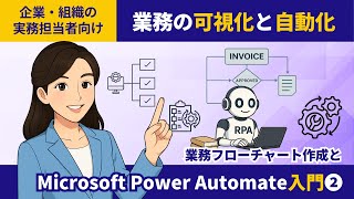 業務の可視化と自動化｜フローチャート作成とMicrosoft Power Automate入門②