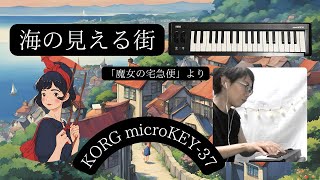 KORG microKEY-37で奏でる🎹「海の見える街 & めぐる季節」｜魔女の宅急便カバー 🎶