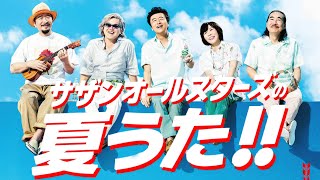 夏に聴きたい🌞サザンの名曲と夏の恋⛱️夏うたメドレー特集💘青春ドライブにぴったり