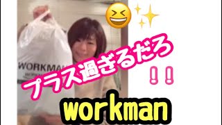 プラス過ぎるだろ！ワークマン