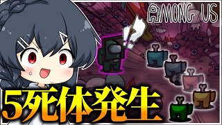 【AmongUs#210】隣でいきなり5死体発生！？何事ですか！？！？