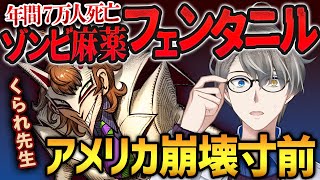 【フェンタニル】日本は大丈夫？アメリカで年間7万の命を奪うヤバすぎる薬物の現状をくられ先生と語る【かなえ先生切り抜き】Vtuber　薬理凶室