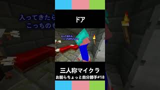 三人称マイクラ【ドア】お前らちょっと自分勝手18 #shorts