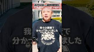 ホリエモン「高市早苗さんズルいことしてますよね？」自民党総裁選告示前にビラ配り【堀江貴文 切り抜き】 #shorts