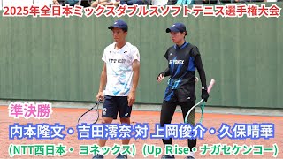 2025年 全日本ミックスダブルスソフトテニス選手権大会 一般 準決勝 内本隆文・吉田澪奈(広島 NTT西日本・東京 ヨネックス) 対 上岡俊介・久保晴華(京都 Up Rise・東京 ナガセケンコー)