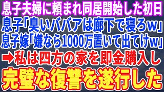 【スカッとする話】24歳の息子夫婦との同居初日、息子「ババアは廊下で寝ろw」息子嫁「それか100万置いて出ていってw」と息子夫婦に言われた私…ブチ切れた私は四方の家を購入。「仕返しの準備が出来たわw」