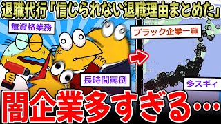 【闇】退職代行会社「衝撃の退職理由まとめました」→労基、もう機能してない模様…【2ch面白いスレ】