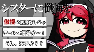 廃原メモリさんの「シスターに懺悔を」考察コメントまとめ！わたくしだけがお救い致しましょう!