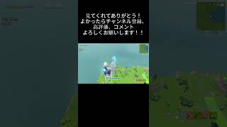 録画するの忘れて取り直しです泣 #フォートナイト #かっこいいキル集 #fortnite #フォトナ #えるくろ