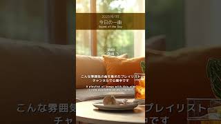 【今日の一曲 2025/6/30】アコースティックギターが奏でる今日の音色│One Acoustic Tune to Color Your Day