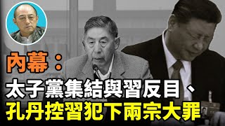 【袁紅冰熱點】獨家內幕:中共紅色家族輸出海外資本總計達二十萬億…與習權力鬥爭引舞者是中共太子黨…孔丹控習兩宗罪:借反腐破壞陳雲…違背鄧小平…當前中共黨內權力鬥爭在任何意義上都與中國民主改革開無關…