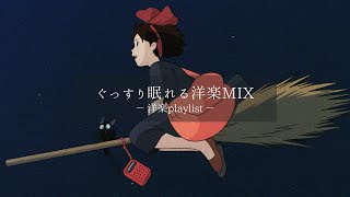 【洋楽𝐏𝐥𝐚𝐲𝐥𝐢𝐬𝐭】ぐっすり眠れるk-popプレイリスト😴🎧relaxing/chillout/work/study 【作業用BGM】【睡眠用BGM】