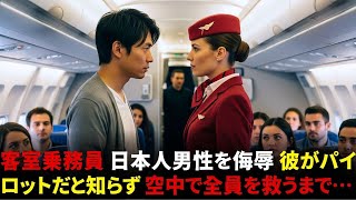 客室乗務員が日本人男性を侮辱、空中で全員を救うまで彼がパイロットだと知らなかった…!