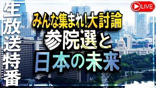 【生放送特番】みんな集まれ！大討論 参院選と日本の未来[桜R7/6/30]
