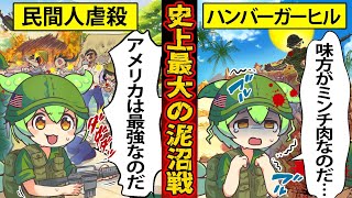 【実話】最強軍事国アメリカが唯一敗北した地獄の戦場 〜ベトナム戦争〜【ずんだもん×ゆっくり解説】