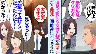 【漫画】社内でみんなが憧れている清楚で美人な女性先輩。ある雨の日一緒に取引先に向かう途中「クソガキ!」実は元ヤンだったことが判明し→翌日退職願を提出しているのを目撃し宥めて助けた結果…【マンガ動画】