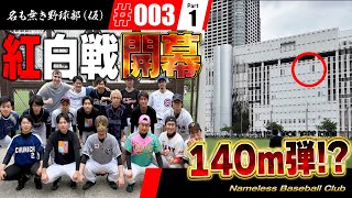 【第３話 前編】遂にプロスピ野球部初の紅白戦！！豪華助っ人達も登場！！果たしてどんな試合になるのか！？