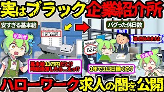 【知らないと人生終了】本当に雇う気ある⁉日本一ヤバいハローワークの求人の真相に迫る‼(ハローワーク・求人・転職)(VOL112)【ずんだもん&ゆっくり解説】