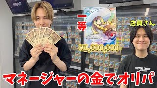 マネージャーが許されない事をしたのであいつの金でオリパ買い占め100万円のカードを狙う。