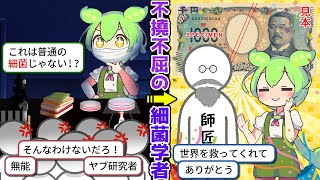 【細菌学者】北里柴三郎～嫌われても日本を救った努力の化身～【ずんだもん＆ゆっくり解説】