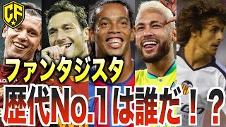【絶滅危惧種】歴代最強のファンタジスタTOP10