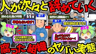 【破滅しかない未来】退職者続出‼次々と辞めていくヤバい企業の特徴（VOL091）【ずんだもん＆ゆっくり解説】