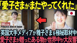 【海外の反応】「これが日本のトップがする対応か？！」国際式典で雅子さまのドレスだけ違った恐ろしい真相に世界中が驚愕！