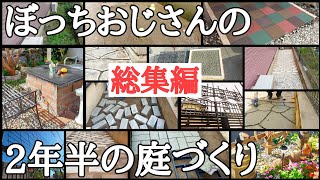 【ひとりぼっちの庭づくり】DIY素人のおじさんが1人だけで作った私の庭【総集編】