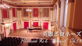 ショパン『英雄ポロネーズ』/Chopin "Polonaise No.6 "Heroique" Op.53"