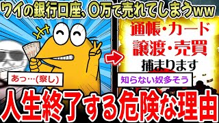 【じんおわ】ワイの銀行口座、〇万円で売れてしまう→ブラックリストへ…【2ch面白いスレ】