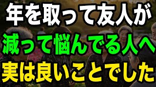 なぜ年を取ると友達が減るのか？実は人生成功の証拠だった驚きの真実