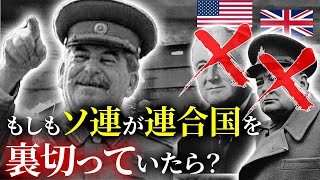 歴史のIF：もしソ連が連合国を裏切ったら？