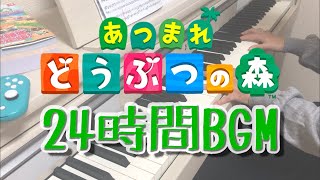 【あつまれどうぶつの森】24時間BGM　piano ver.【作業用BGM】