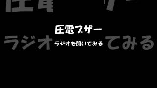 圧電ブザーでラジオを聞いてみる　#Shorts