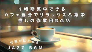 【作業用BGM】1時間のLo-fiピアノBGM｜集中と癒しのカフェ音楽【勉強・読書・リラックス】