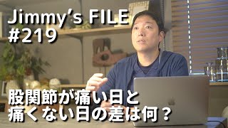 #219 股関節が痛い日と痛くない日の差は何？