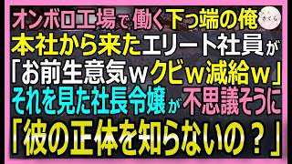 【感動する話】元NASA天才技術者なのを隠しオンボロ工場で働く俺。ある日視察に来た本社エリート「お前生意気ｗクビｗ」それを見た社長令嬢「彼の正体知らないの？」【いい話・スカッと・スカッとする話・朗読】