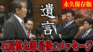 【神回ノーカット】この国の未来を憂う石原慎太郎の国民への最後のメッセージに議場が静まり返る【石原慎太郎】