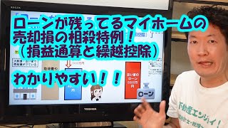ローンが残ってるマイホームの売却損の相殺特例！（損益通算と繰越控除）わかりやすい！！