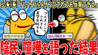 彡(⚈)(⚈)「バットでフルスイングされても反撃余裕」←イキリ陰キャ民、ネット知識で喧嘩を語る【2ch面白いスレ】