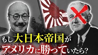 歴史のIF：もし日本が第二次世界大戦に勝っていたら？