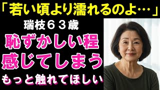 「若い頃より濡れるのよ…」指先に触れただけで恥ずかしいほど、感じてしまう…。【シニア恋愛】