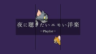 【洋楽𝐏𝐥𝐚𝐲𝐥𝐢𝐬𝐭】夜に聴きたいエモい洋楽プレイリスト🌠 relaxing/chillout/work/study