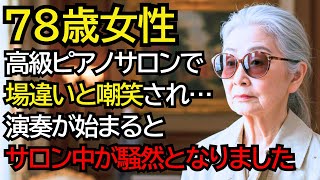 高級ピアノサロンに現れた“場違いな老婦人”──演奏が始まると、全員が凍りつきました